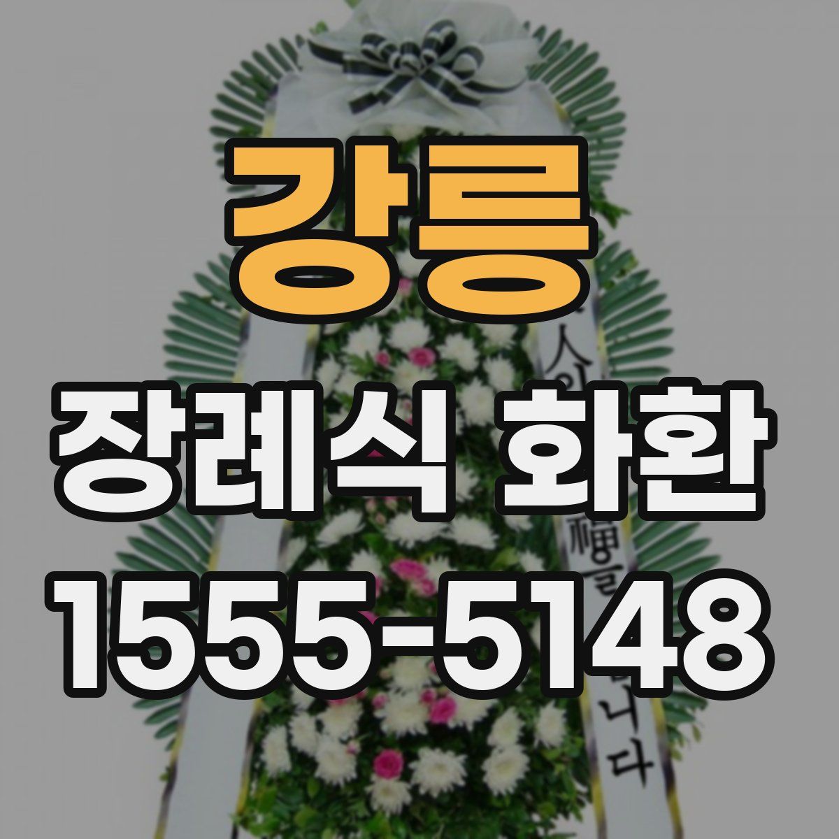 강릉 장례식 화환