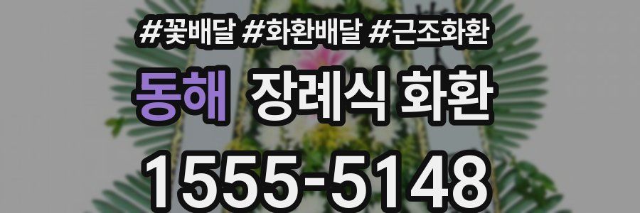 동해 장례식 화환