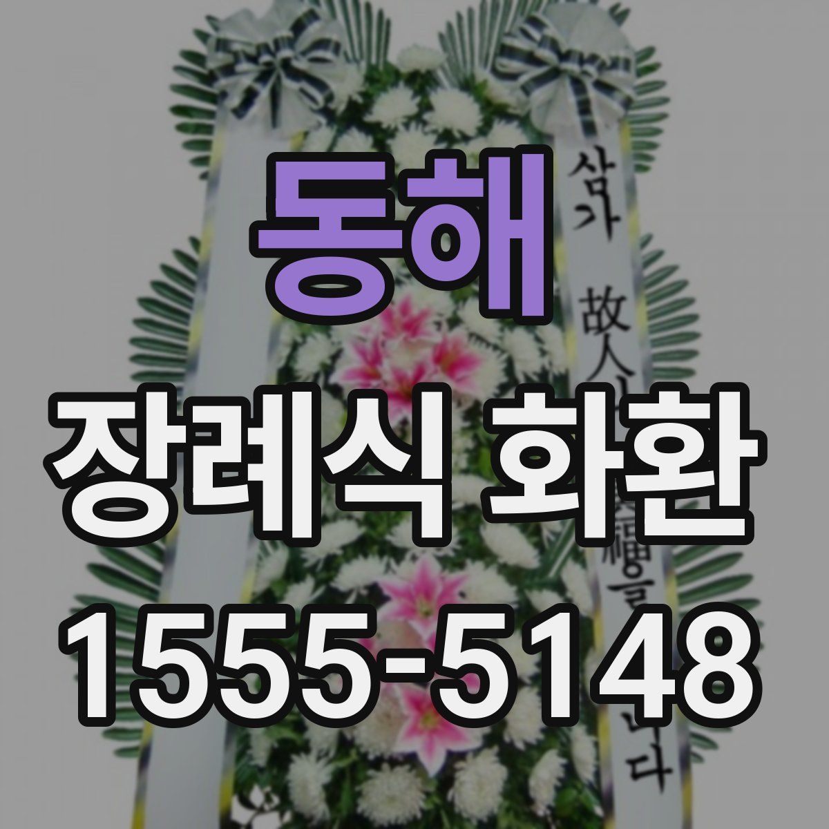 동해 장례식 화환