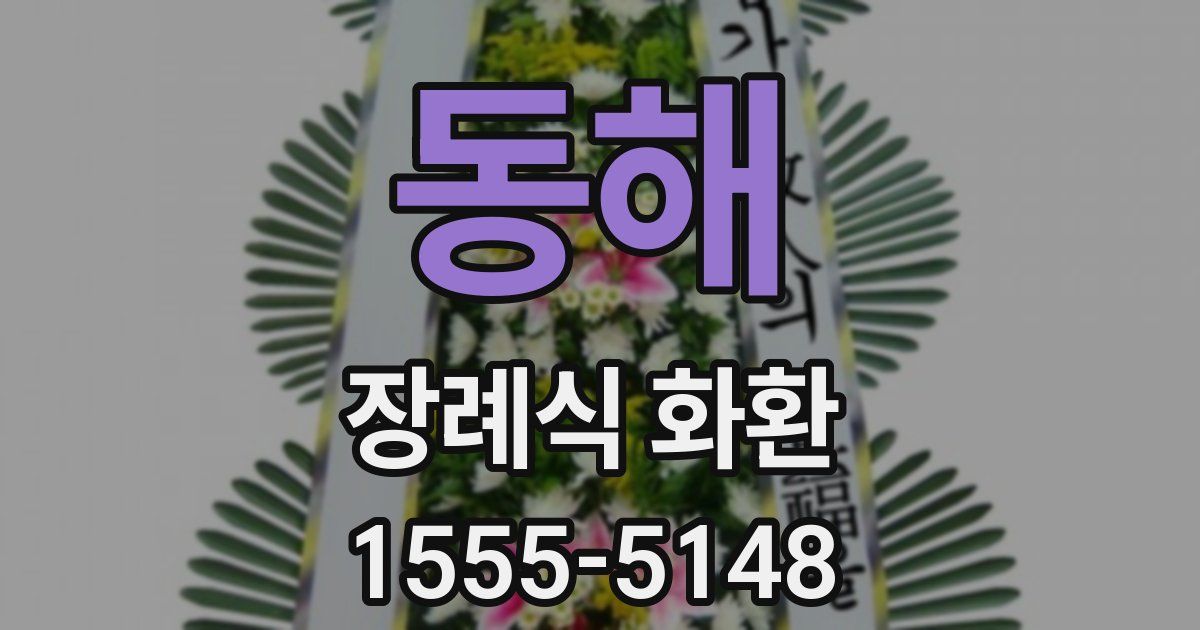 동해 장례식 화환