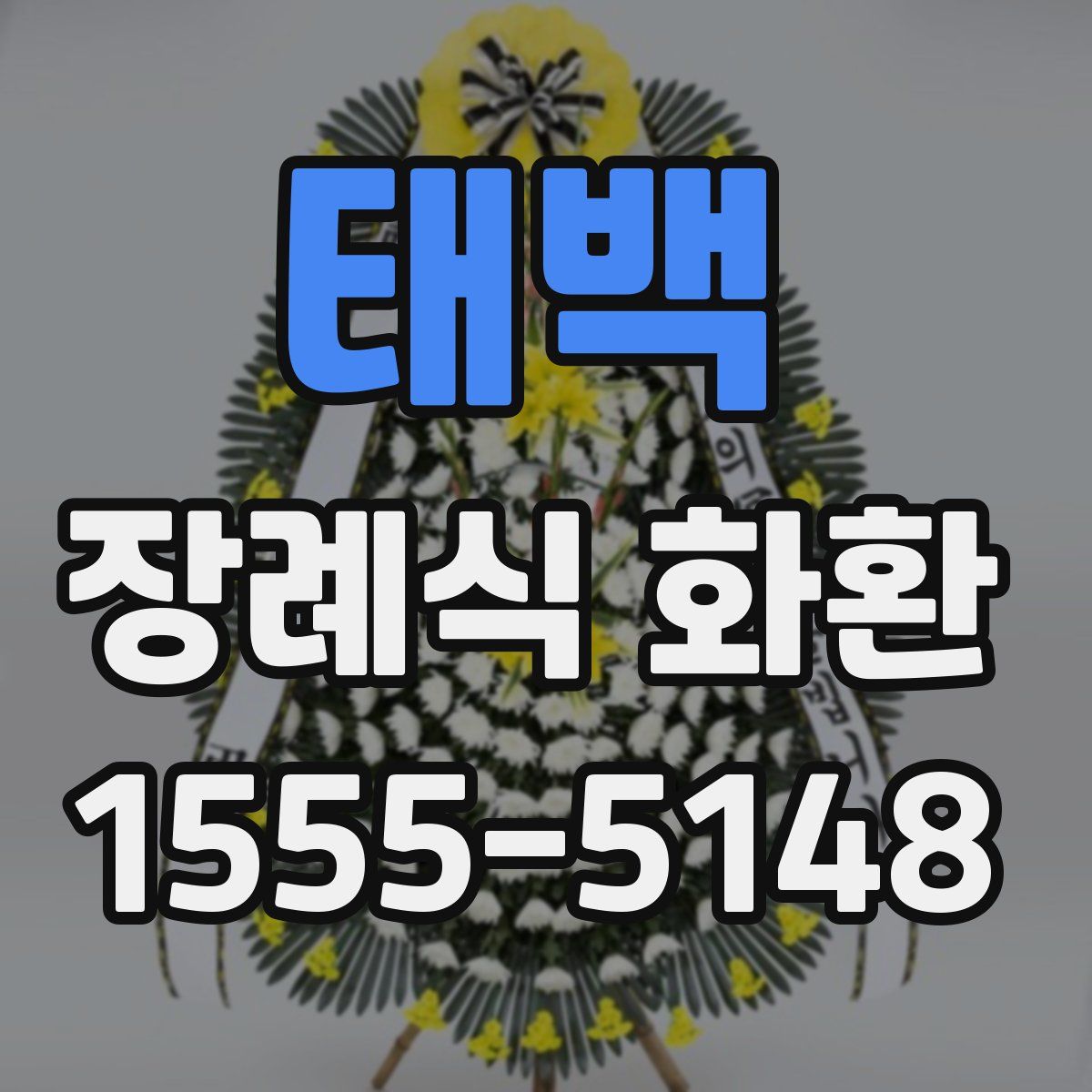 태백 장례식 화환