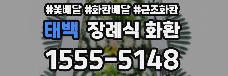 태백 장례식 화환