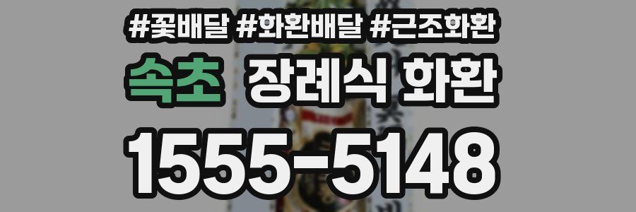 속초 장례식 화환