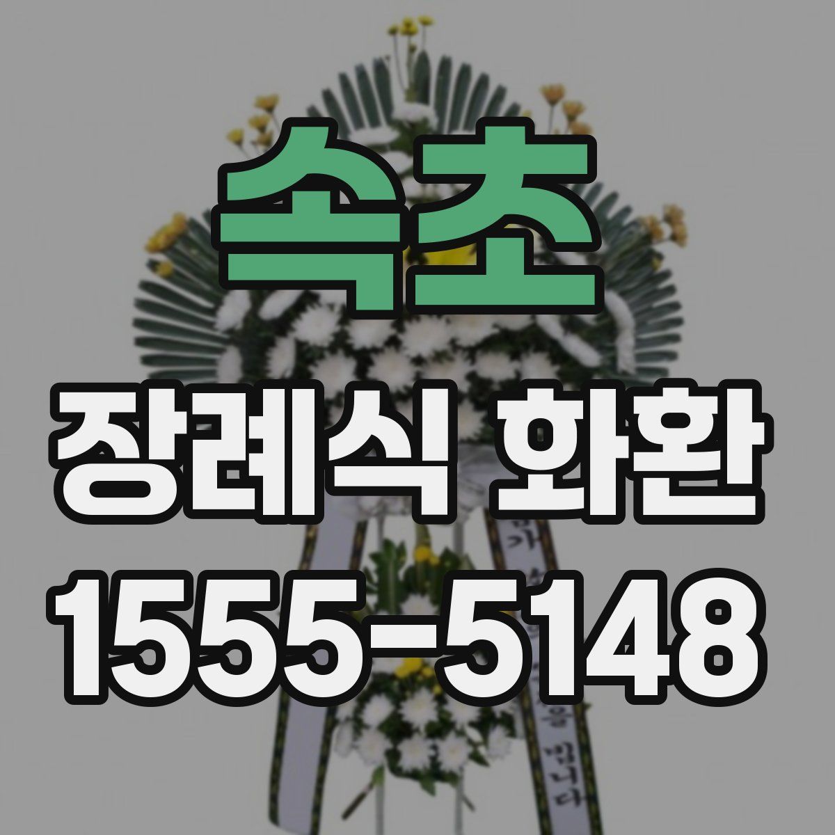 속초 장례식 화환