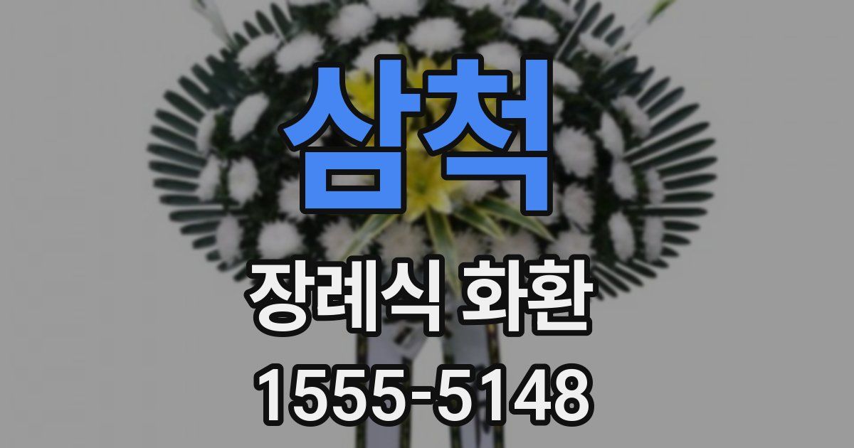 삼척 장례식 화환
