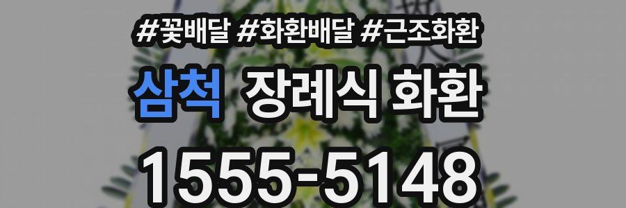 삼척 장례식 화환