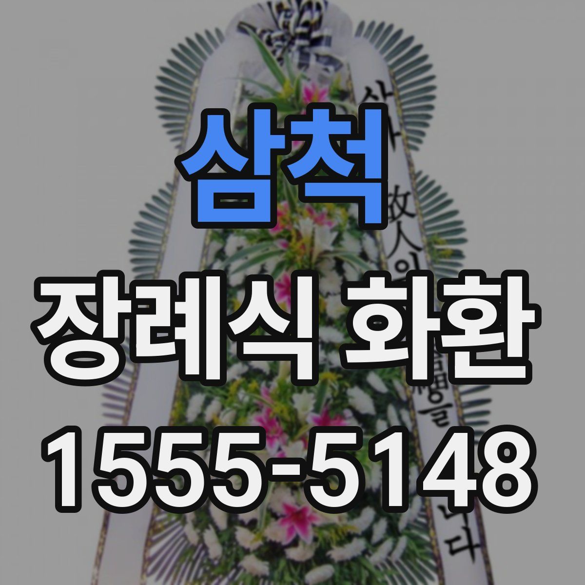 삼척 장례식 화환