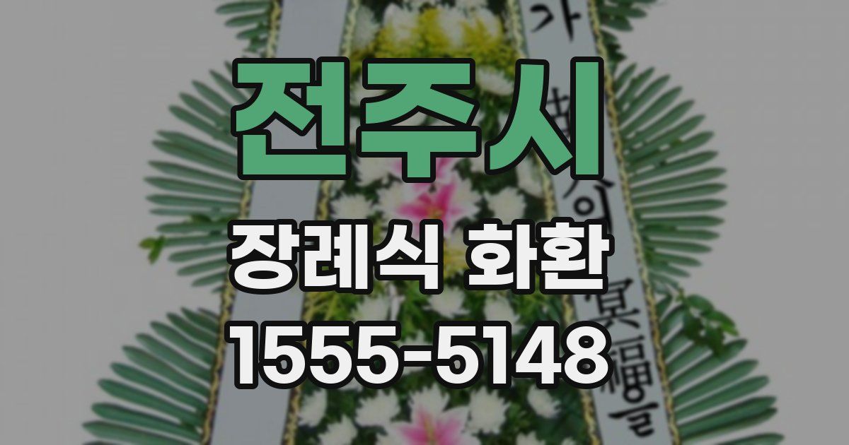 전주시 장례식 화환