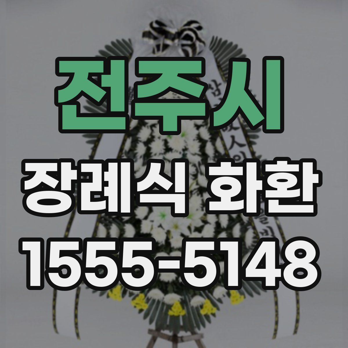 전주시 장례식 화환