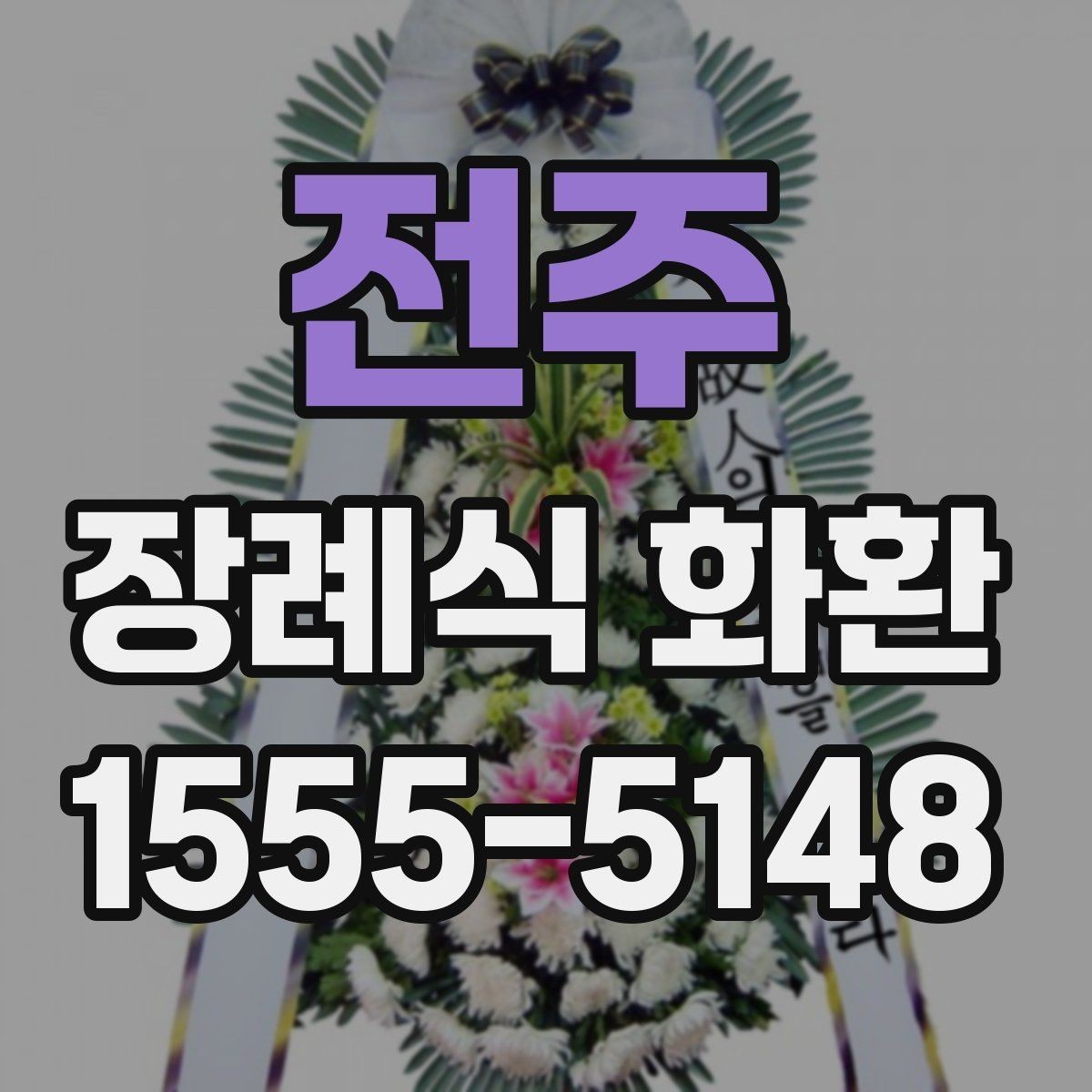 전주 장례식 화환 조문객 입장에서 보는 준비 방법