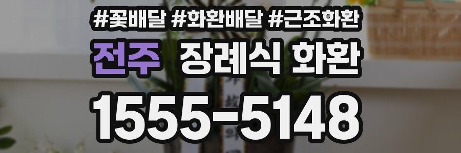 전주 장례식 화환