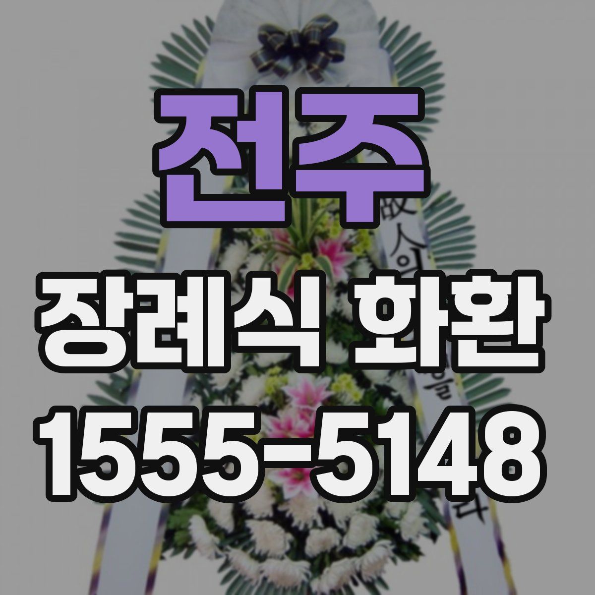 전주 장례식 화환