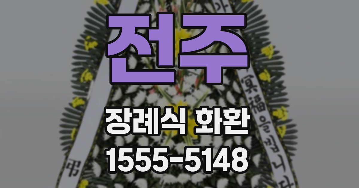 전주 장례식 화환