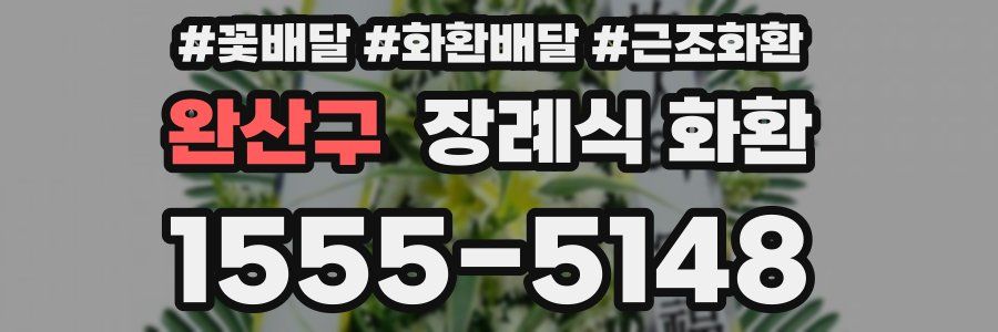완산구 장례식 화환
