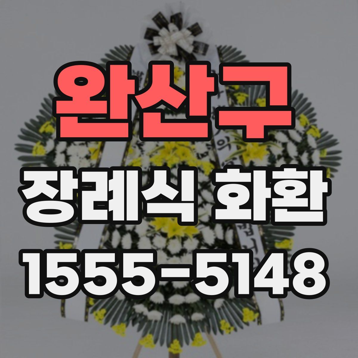 완산구 장례식 화환