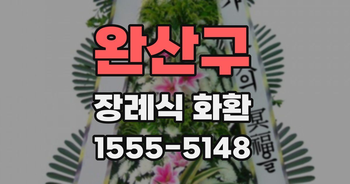 완산구 장례식 화환