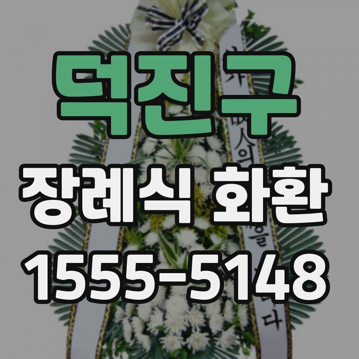 덕진구 장례식 화환