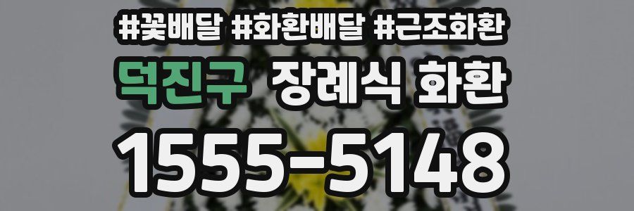 덕진구 장례식 화환