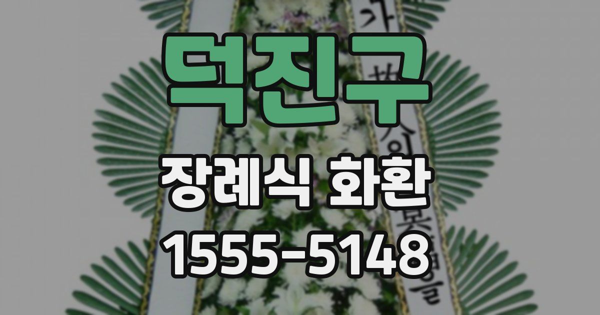 덕진구 장례식 화환