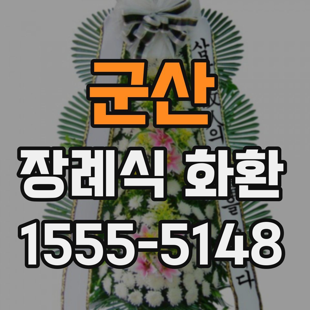 군산 장례식 화환