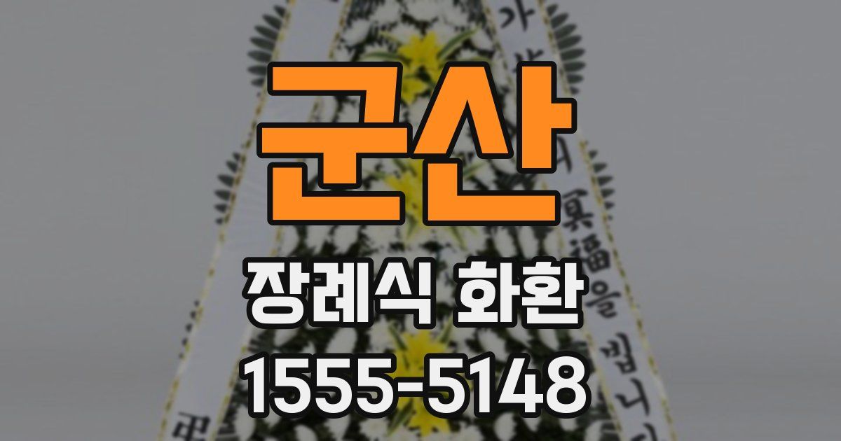 군산 장례식 화환