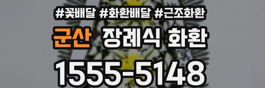 군산 장례식 화환