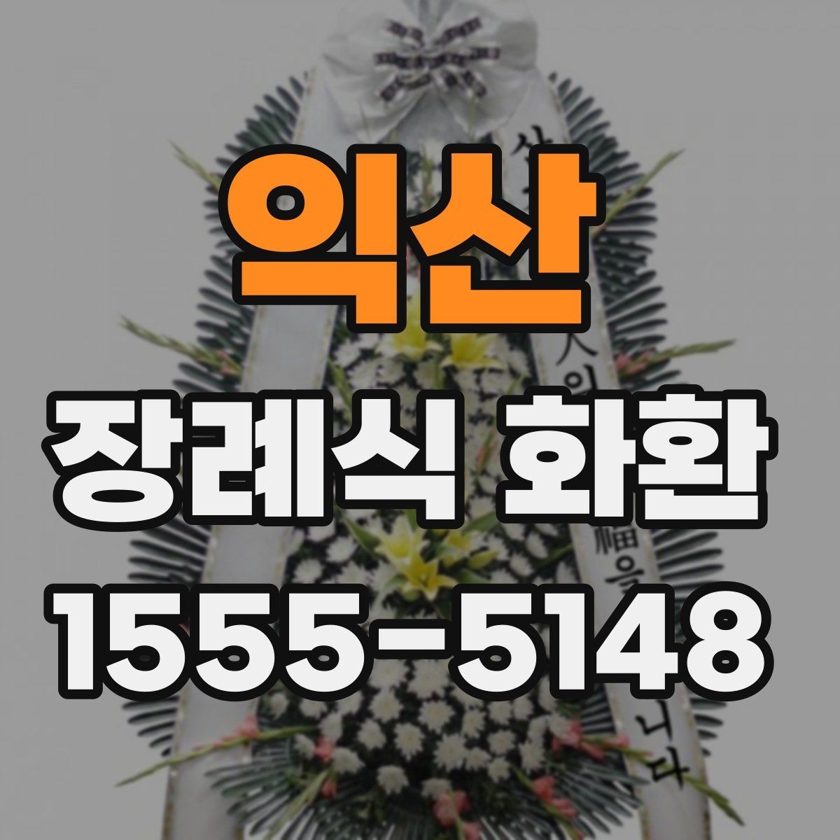 익산 장례식 화환 서비스 이용 전 체크리스트