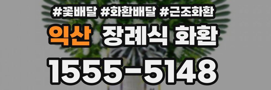 익산 장례식 화환