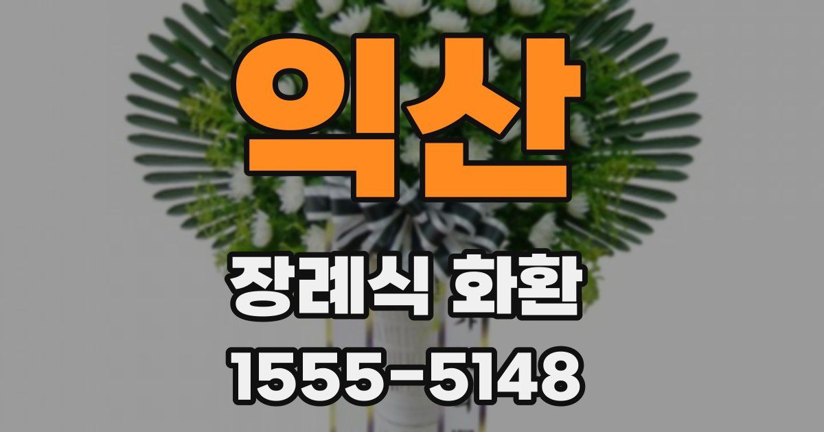 익산 장례식 화환