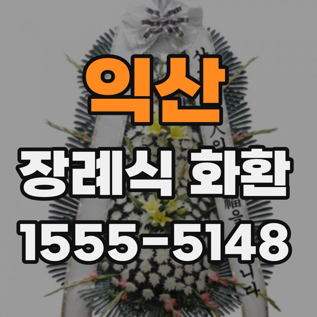 익산 장례식 화환