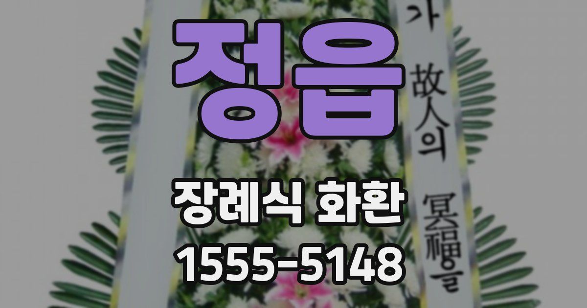 정읍 장례식 화환