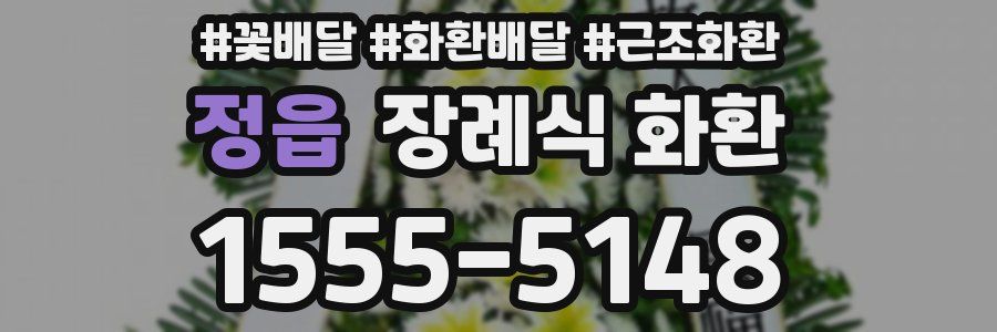 정읍 장례식 화환