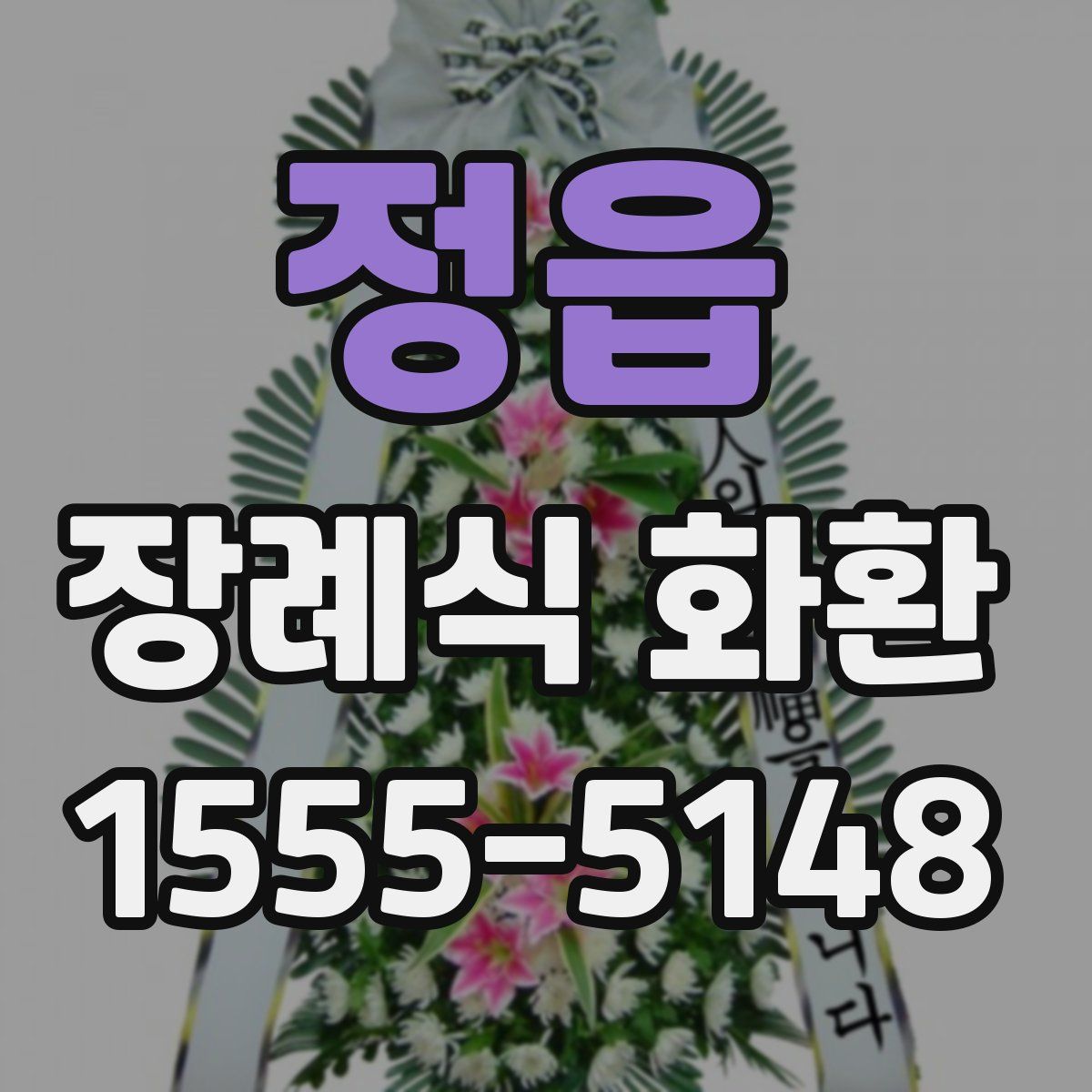정읍 장례식 화환