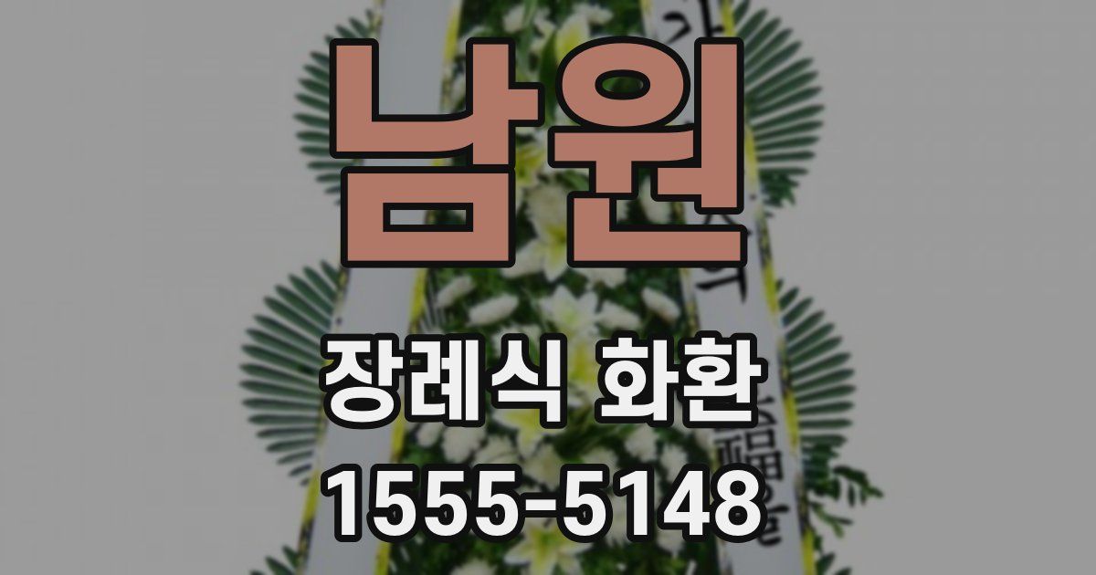 남원 장례식 화환