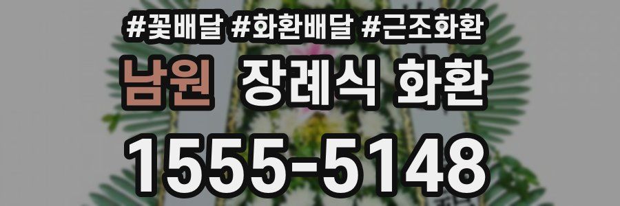 남원 장례식 화환