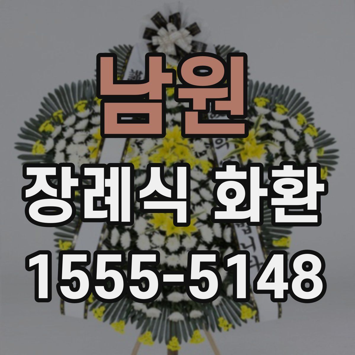 남원 장례식 화환