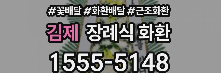 김제 장례식 화환