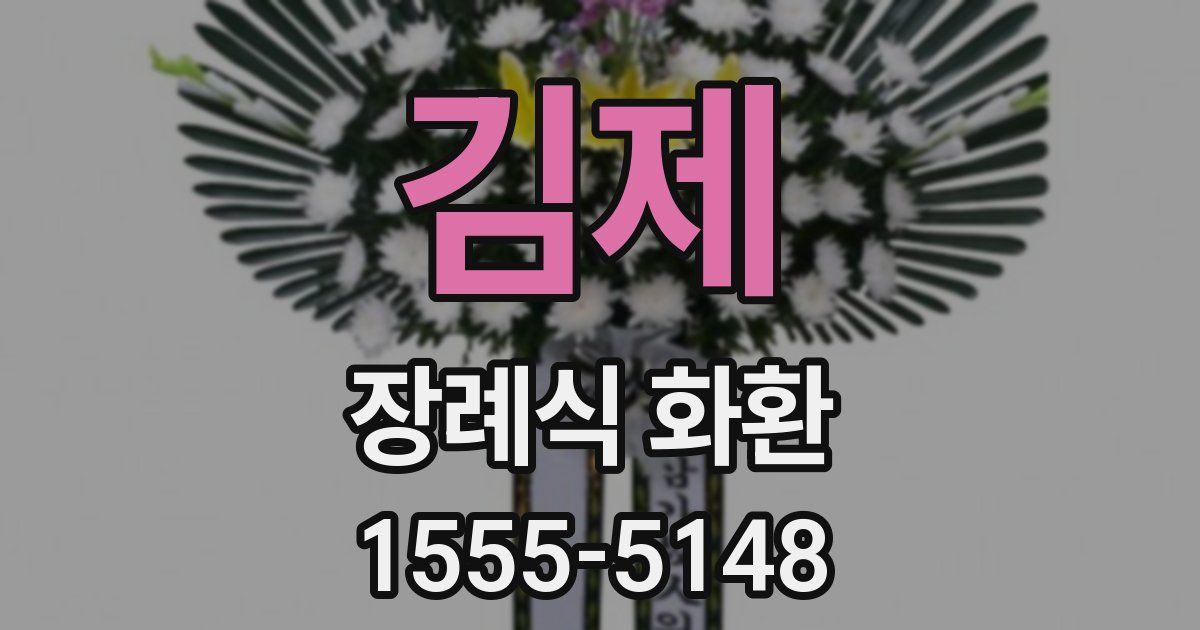 김제 장례식 화환