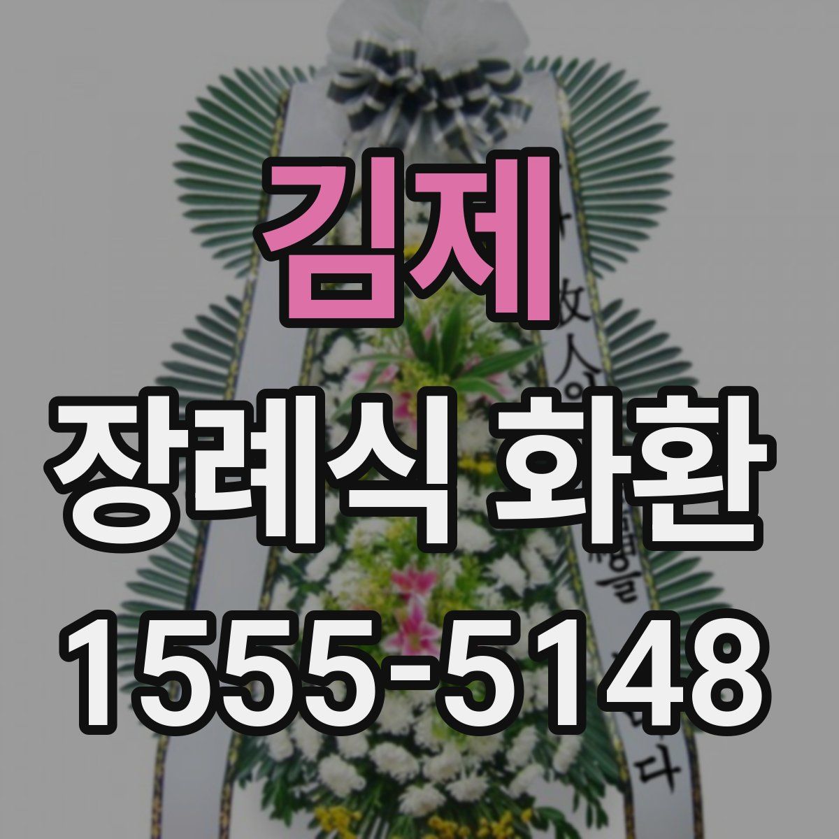 김제 장례식 화환