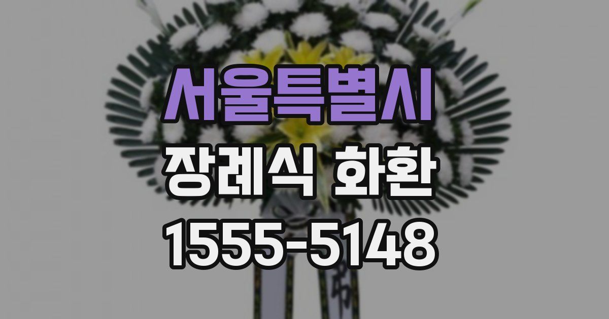 서울특별시 장례식 화환