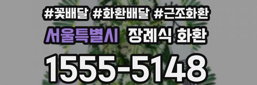 서울특별시 장례식 화환