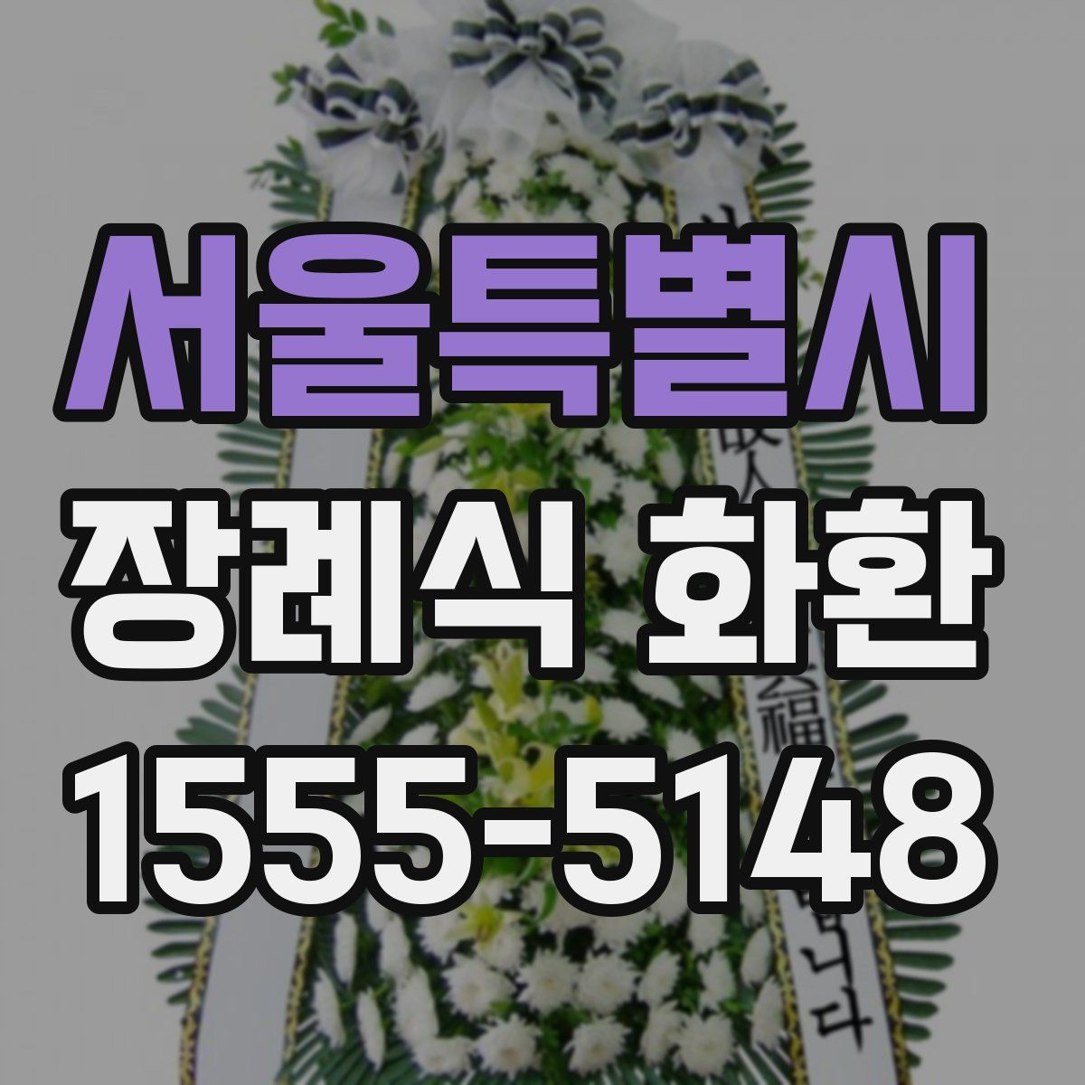 서울특별시 장례식 화환