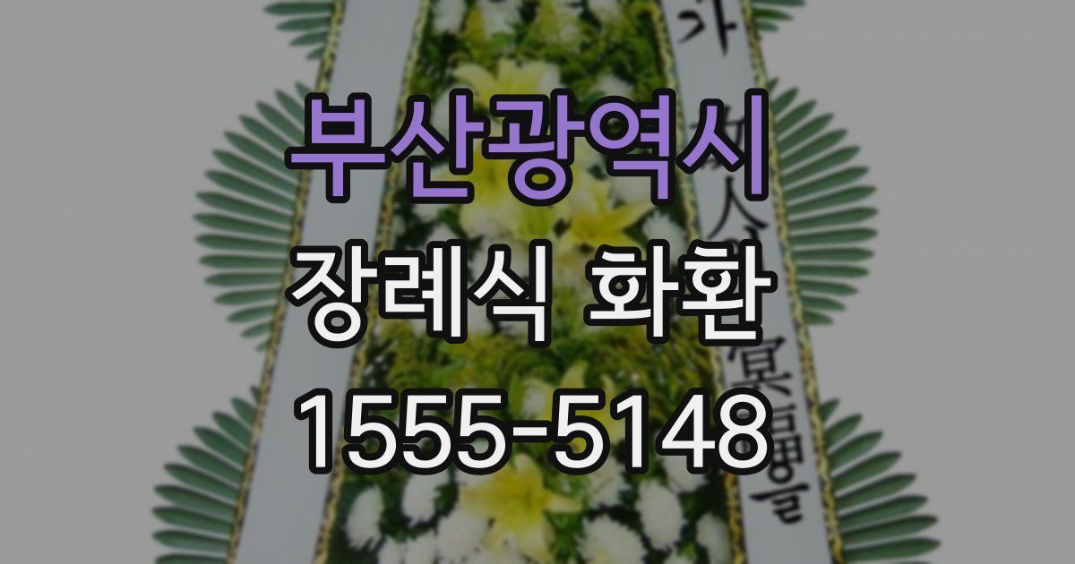 부산광역시 장례식 화환