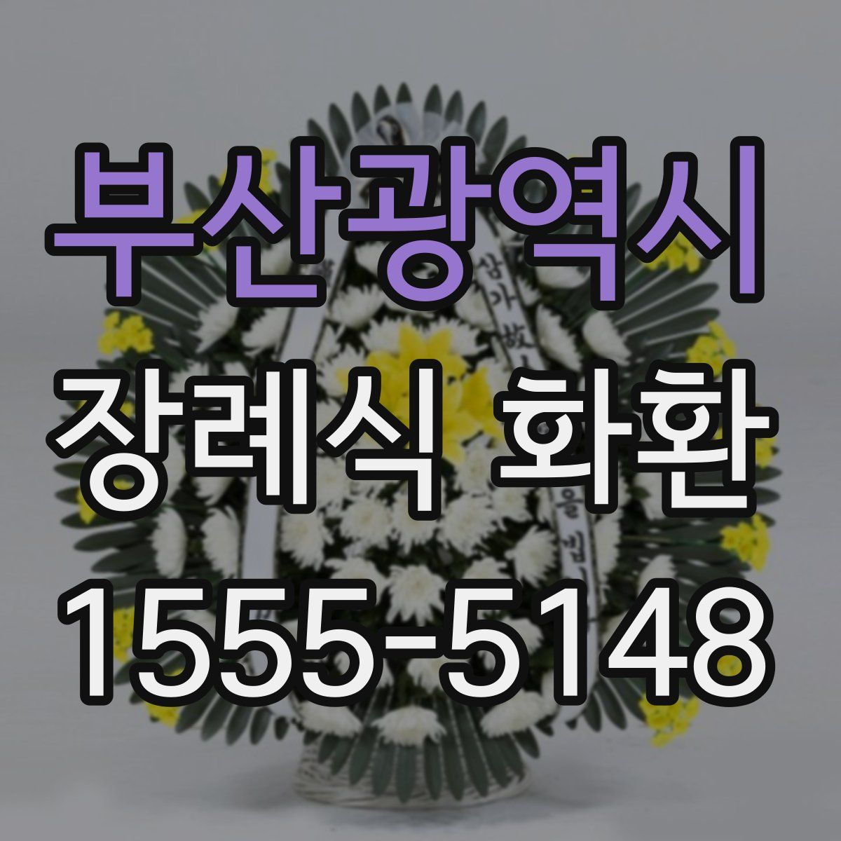 부산광역시 장례식 화환