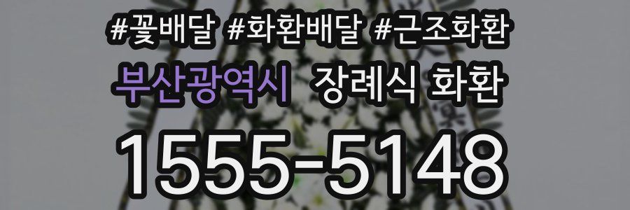 부산광역시 장례식 화환