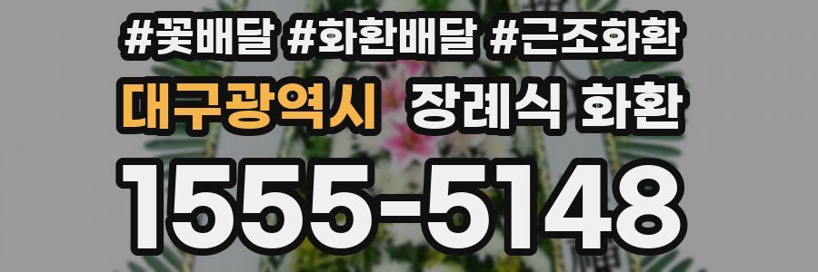 대구광역시 장례식 화환