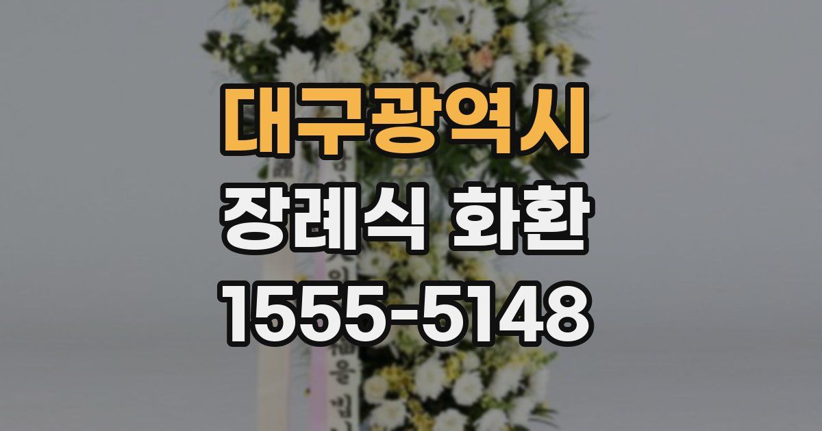 대구광역시 장례식 화환