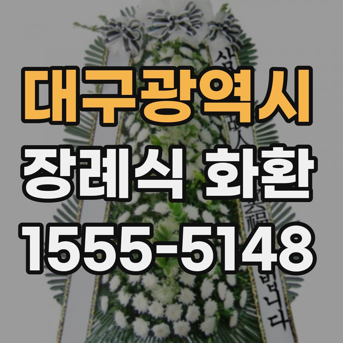 대구광역시 장례식 화환