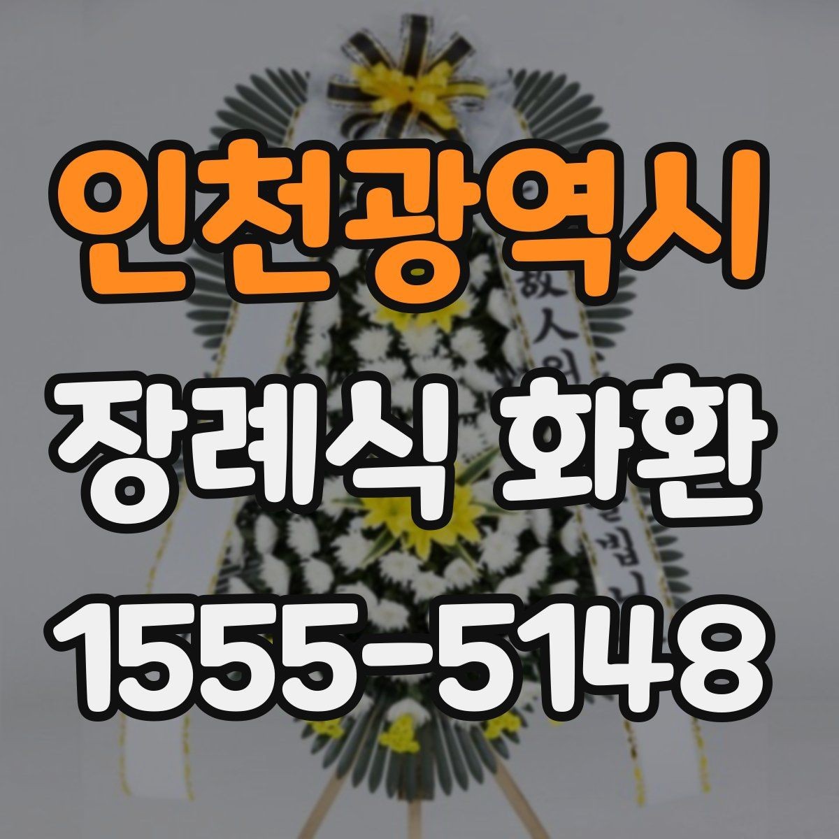 인천광역시 장례식 화환 지역별 예절 차이와 기본 매너