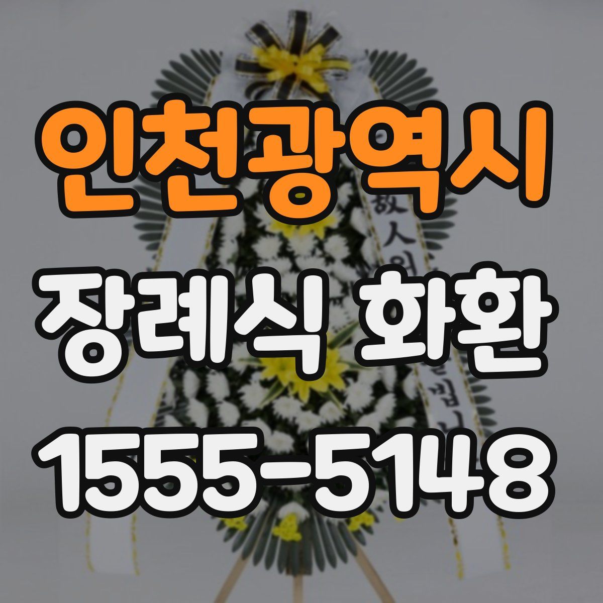 인천광역시 장례식 화환